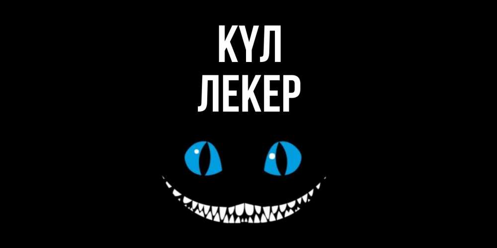 Күн сайын ашық хат с именем, ЛЕКЕР күл кот улыбается Онлайн тегін жүктеп алу тілектері бар керемет карта 