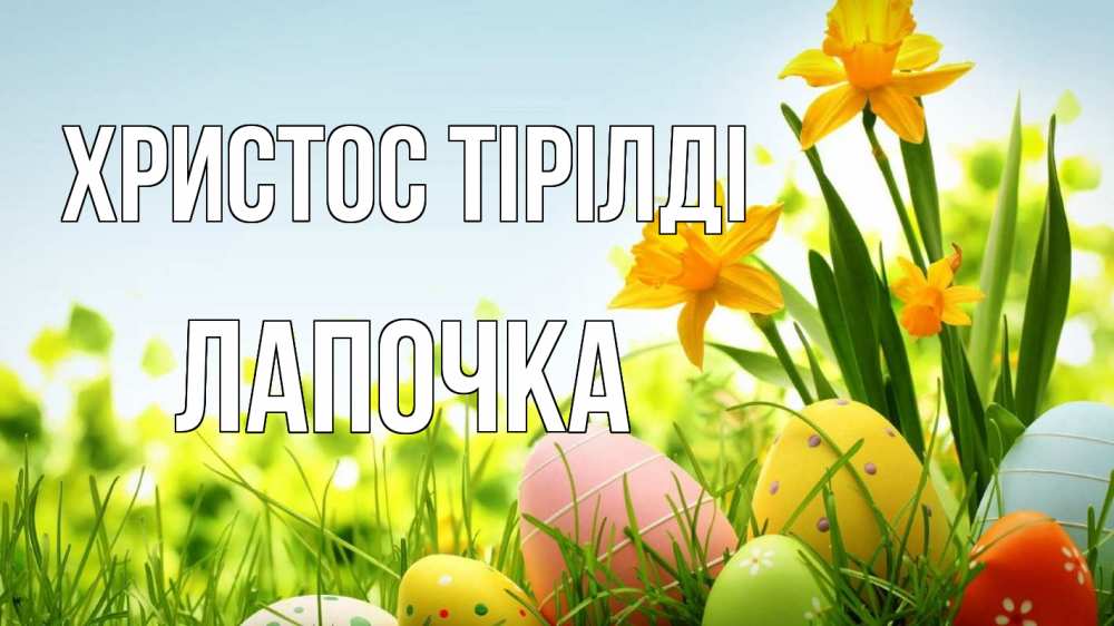 Күн сайын ашық хат с именем, Лапочка Христос тірілді пасха Онлайн тегін жүктеп алу тілектері бар керемет карта 