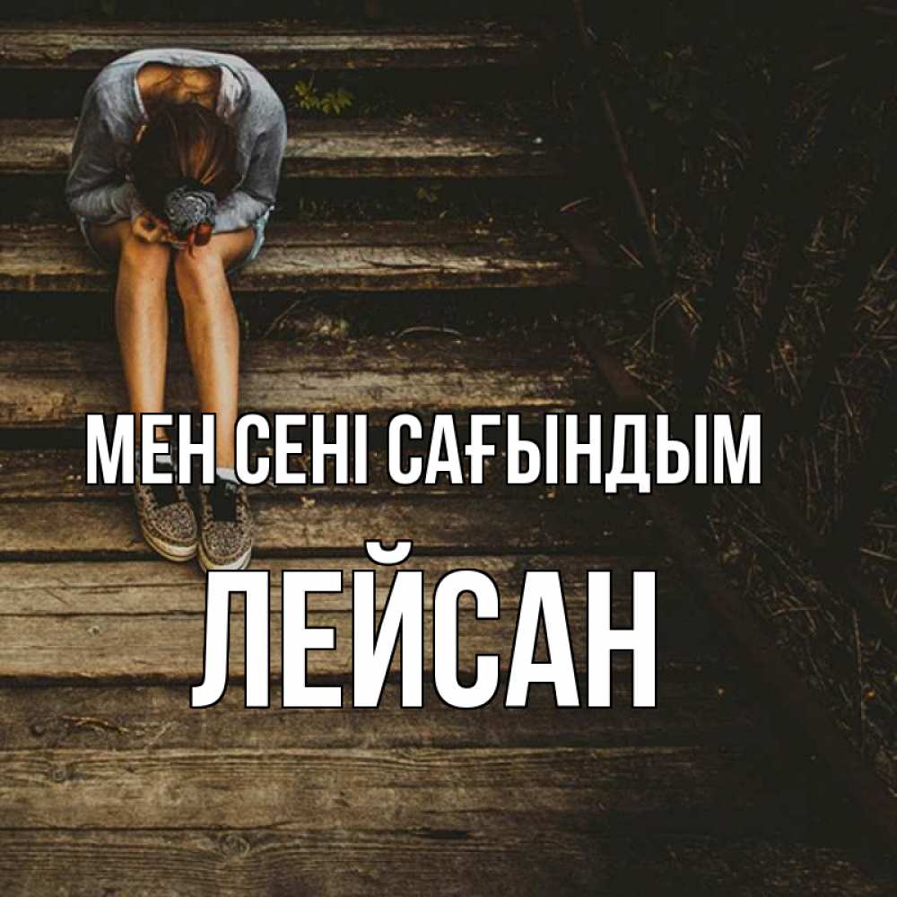 Күн сайын ашық хат с именем, Лейсан Мен сені сағындым грущу Онлайн тегін жүктеп алу тілектері бар керемет карта 