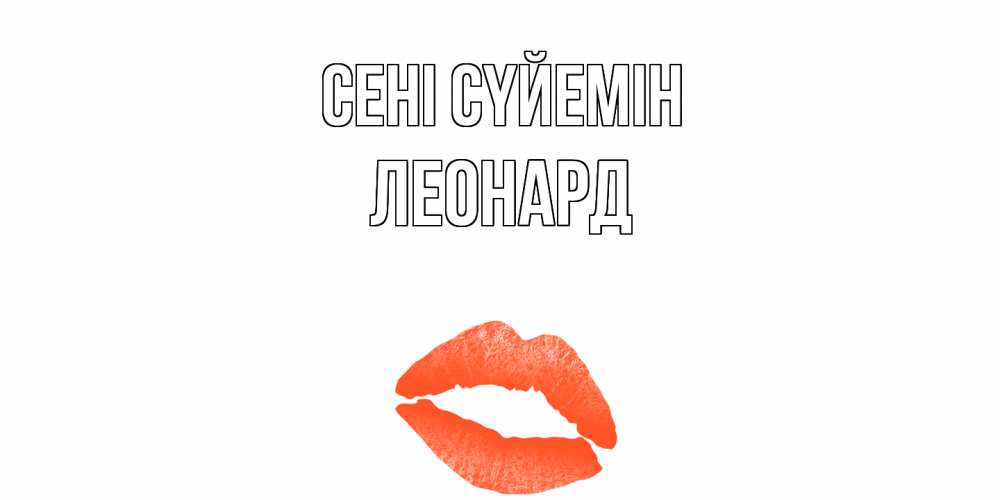 Күн сайын ашық хат с именем, Леонард Сені сүйемін поцелуй Онлайн тегін жүктеп алу тілектері бар керемет карта 