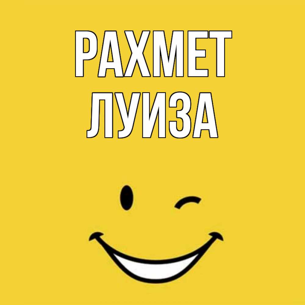 Күн сайын ашық хат с именем, Луиза рахмет благодарю и улыбаюсь Онлайн тегін жүктеп алу тілектері бар керемет карта 