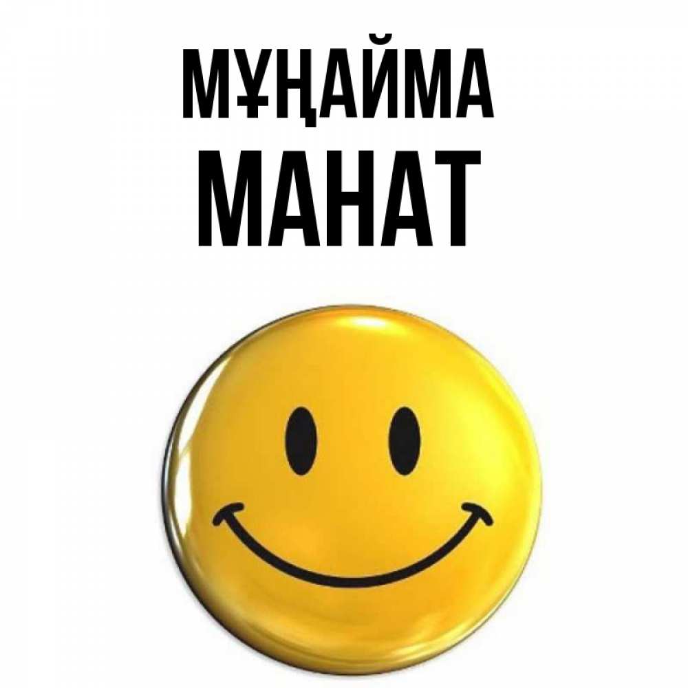 Күн сайын ашық хат с именем, МАНАТ Мұңайма триде смайл Онлайн тегін жүктеп алу тілектері бар керемет карта 