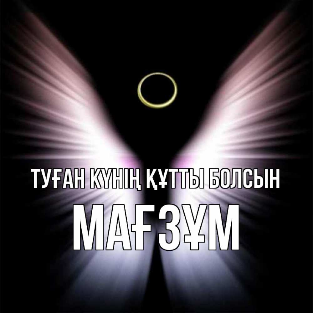 Күн сайын ашық хат с именем, МАҒЗҰМ Туған күнің құтты болсын ангел из света Онлайн тегін жүктеп алу тілектері бар керемет карта 