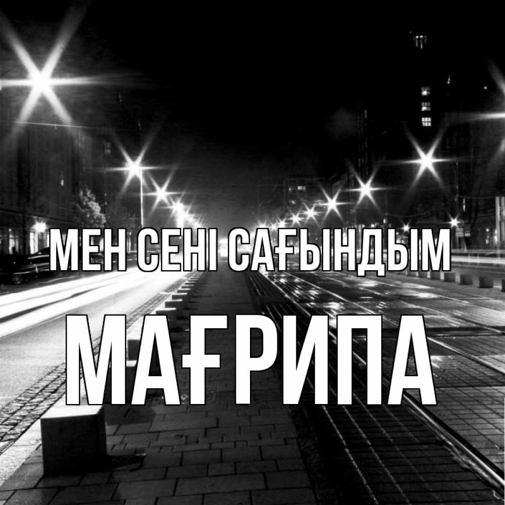 Күн сайын ашық хат с именем, МАҒРИПА Мен сені сағындым проспект Онлайн тегін жүктеп алу тілектері бар керемет карта 