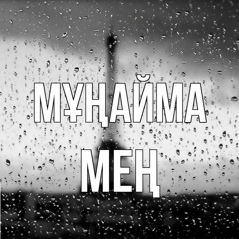 Күн сайын ашық хат с именем, МЕҢ Мұңайма Париж и Эйфелева башня Онлайн тегін жүктеп алу тілектері бар керемет карта 