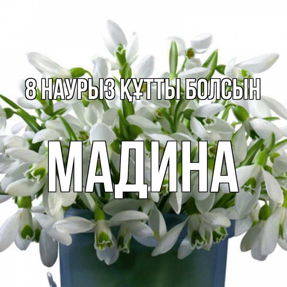 Күн сайын ашық хат с именем, Мадина 8 наурыз құтты болсын цветы к международному женскому дню Онлайн тегін жүктеп алу тілектері бар керемет карта 