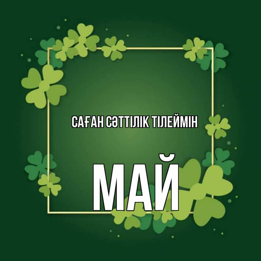 Күн сайын ашық хат с именем, Май Саған сәттілік тілеймін квадратная рамка 3 Онлайн тегін жүктеп алу тілектері бар керемет карта 