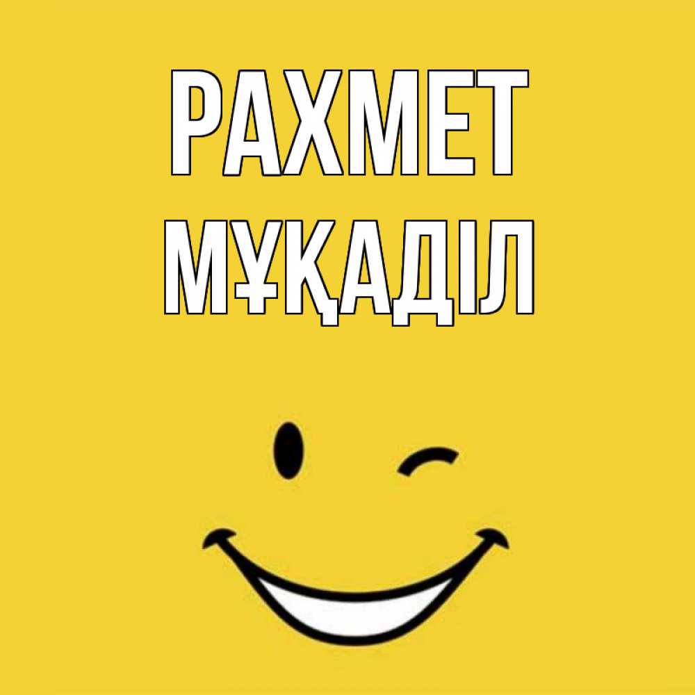Күн сайын ашық хат с именем, МҰҚАДІЛ рахмет благодарю и улыбаюсь Онлайн тегін жүктеп алу тілектері бар керемет карта 