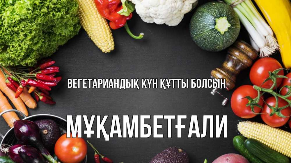 Күн сайын ашық хат с именем, Мұқамбетғали Вегетариандық күн құтты болсын день вегана Онлайн тегін жүктеп алу тілектері бар керемет карта 