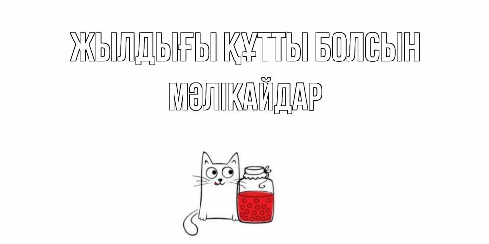 Күн сайын ашық хат с именем, МӘЛІКАЙДАР Жылдығы құтты болсын кот, варенье Онлайн тегін жүктеп алу тілектері бар керемет карта 