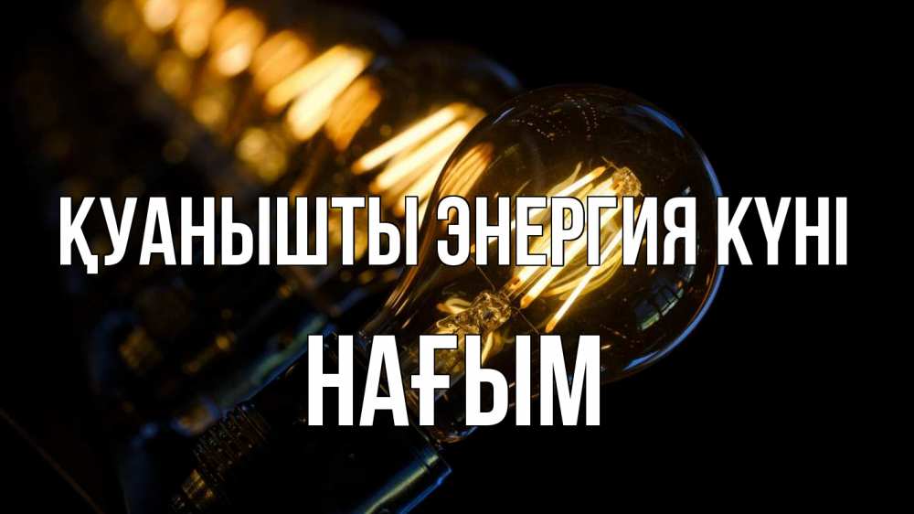 Күн сайын ашық хат с именем, НАҒЫМ Қуанышты энергия күні лампочка Онлайн тегін жүктеп алу тілектері бар керемет карта 