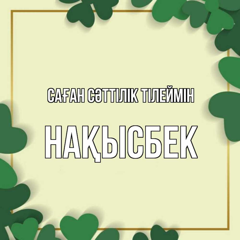 Күн сайын ашық хат с именем, НАҚЫСБЕК Саған сәттілік тілеймін рамка 2 Онлайн тегін жүктеп алу тілектері бар керемет карта 