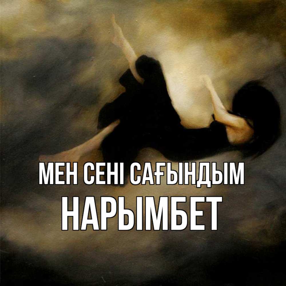 Күн сайын ашық хат с именем, Нарымбет Мен сені сағындым мне без тебя плохо и одиноко Онлайн тегін жүктеп алу тілектері бар керемет карта 