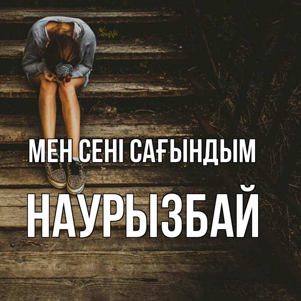 Күн сайын ашық хат с именем, Наурызбай Мен сені сағындым грущу Онлайн тегін жүктеп алу тілектері бар керемет карта 
