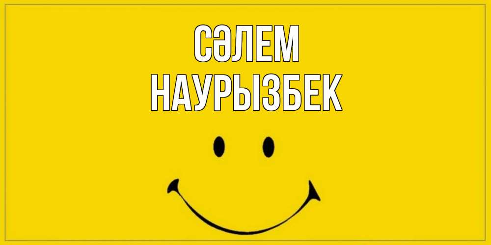 Күн сайын ашық хат с именем, Наурызбек Сәлем смайл Онлайн тегін жүктеп алу тілектері бар керемет карта 