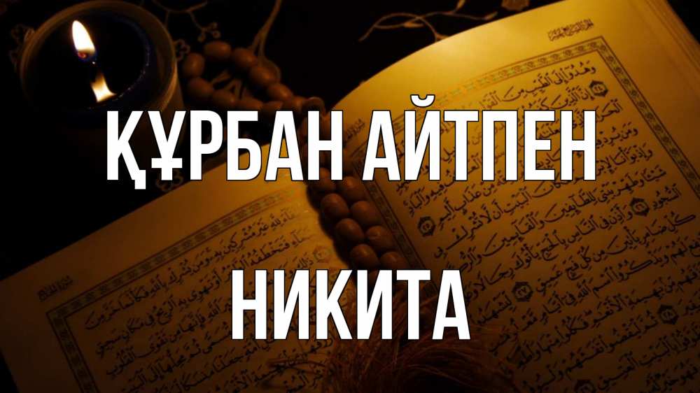 Күн сайын ашық хат с именем, Никита Құрбан айтпен каран Онлайн тегін жүктеп алу тілектері бар керемет карта 