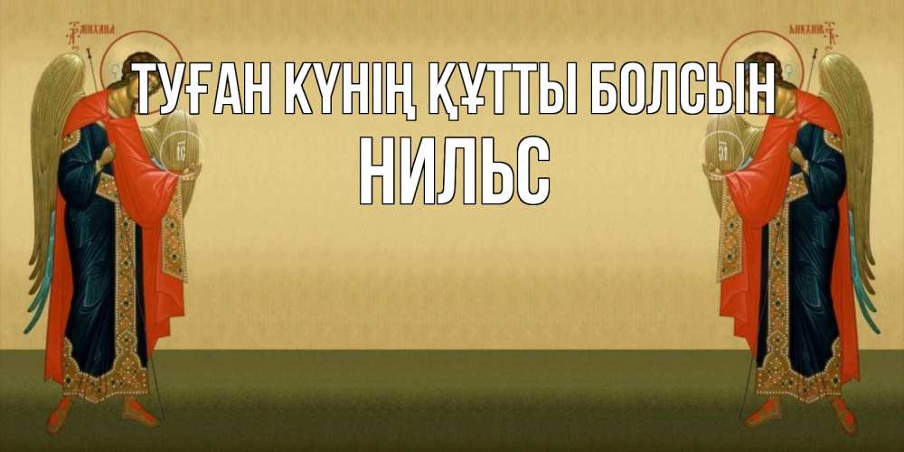 Күн сайын ашық хат с именем, Нильс Туған күнің құтты болсын христианство, праздники, день ангела Онлайн тегін жүктеп алу тілектері бар керемет карта 