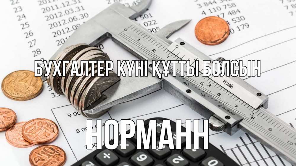 Күн сайын ашық хат с именем, Норманн бухгалтер күні құтты болсын с днем бухгалтера Онлайн тегін жүктеп алу тілектері бар керемет карта 