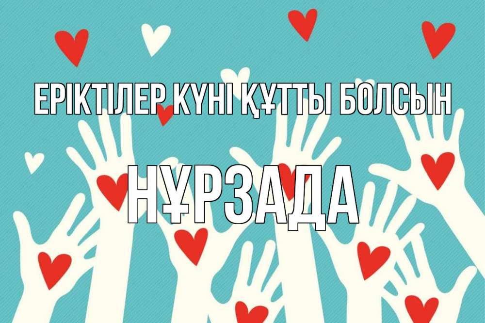 Күн сайын ашық хат с именем, НҰРЗАДА Еріктілер күні құтты болсын с днем волонтера Онлайн тегін жүктеп алу тілектері бар керемет карта 