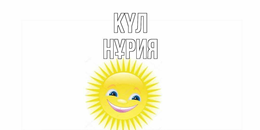 Күн сайын ашық хат с именем, НҰРИЯ күл пожелания позитивные Онлайн тегін жүктеп алу тілектері бар керемет карта 