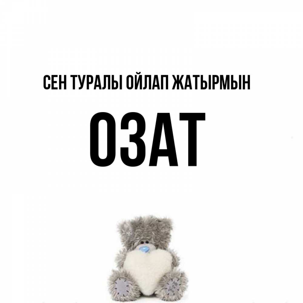 Күн сайын ашық хат с именем, ОЗАТ Сен туралы ойлап жатырмын тедди с сердечком для любимой Онлайн тегін жүктеп алу тілектері бар керемет карта 