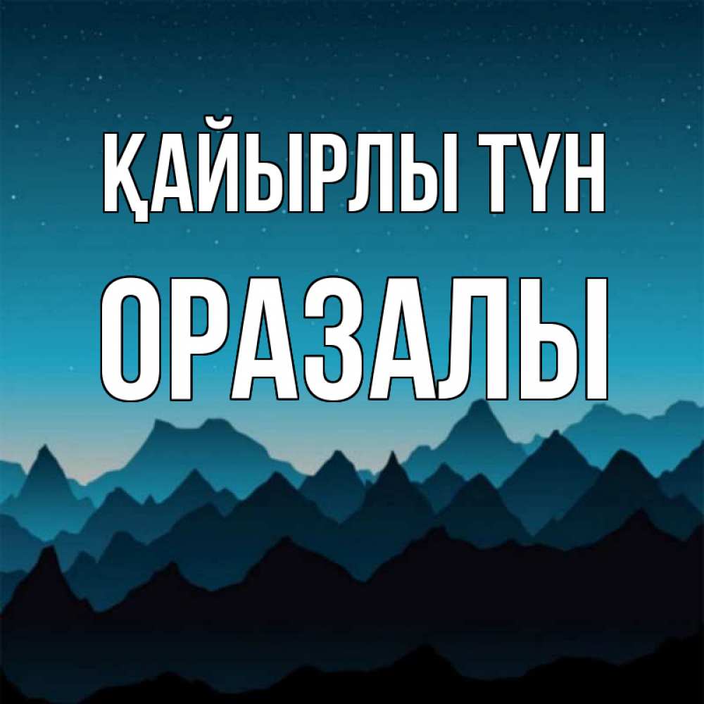 Күн сайын ашық хат с именем, ОРАЗАЛЫ Қайырлы түн сладких снов звездное небо Онлайн тегін жүктеп алу тілектері бар керемет карта 
