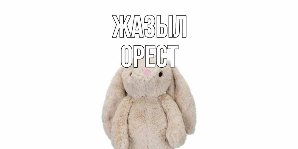 Күн сайын ашық хат с именем, Орест Жазыл не болей Онлайн тегін жүктеп алу тілектері бар керемет карта 