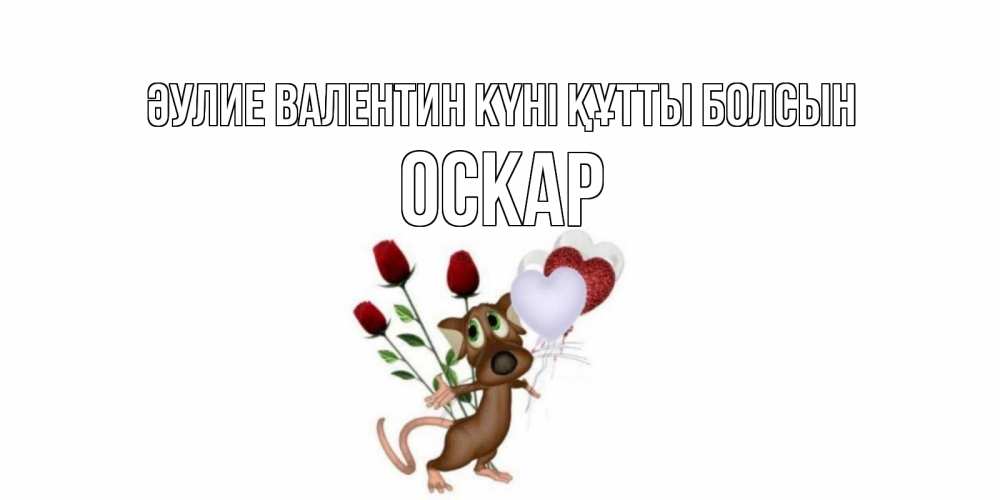 Күн сайын ашық хат с именем, Оскар Әулие Валентин күні құтты болсын открытки на день святого Валентина для любимой девушки бесплатно онлайн Онлайн тегін жүктеп алу тілектері бар керемет карта 