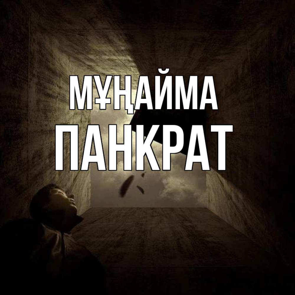 Күн сайын ашық хат с именем, Панкрат Мұңайма жуть Онлайн тегін жүктеп алу тілектері бар керемет карта 
