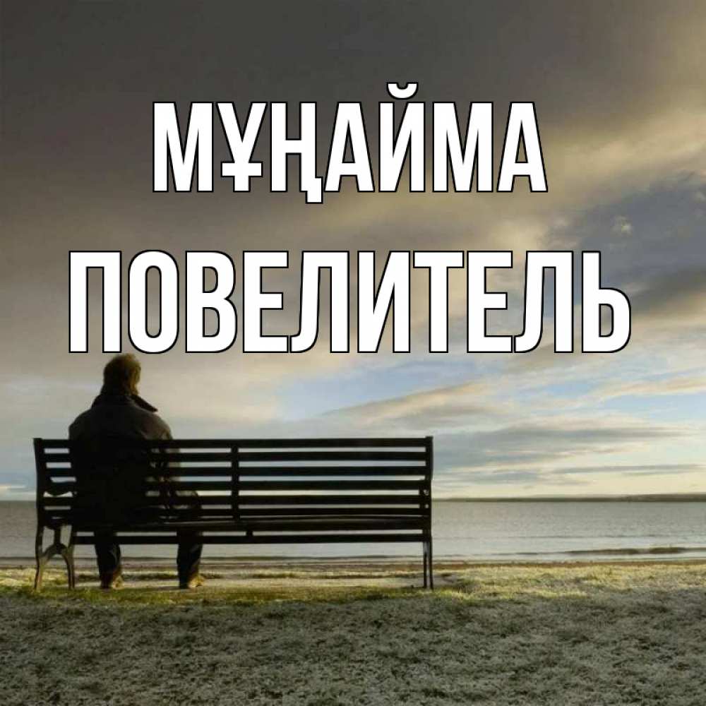 Күн сайын ашық хат с именем, Повелитель Мұңайма озеро Онлайн тегін жүктеп алу тілектері бар керемет карта 