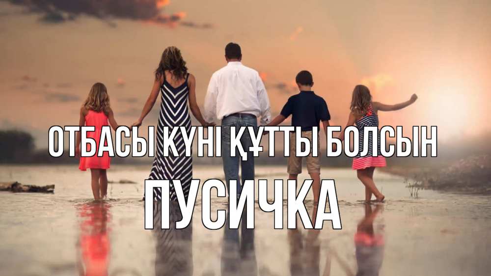 Күн сайын ашық хат с именем, Пусичка отбасы күні құтты болсын с днем семьи Онлайн тегін жүктеп алу тілектері бар керемет карта 