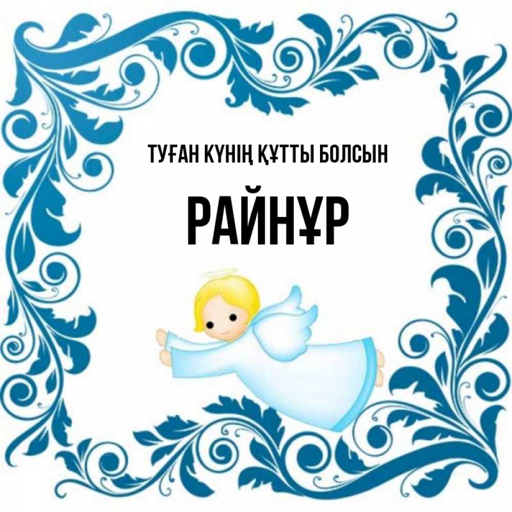 Күн сайын ашық хат с именем, РАЙНҰР Туған күнің құтты болсын девочка ангел и синяя рамка Онлайн тегін жүктеп алу тілектері бар керемет карта 