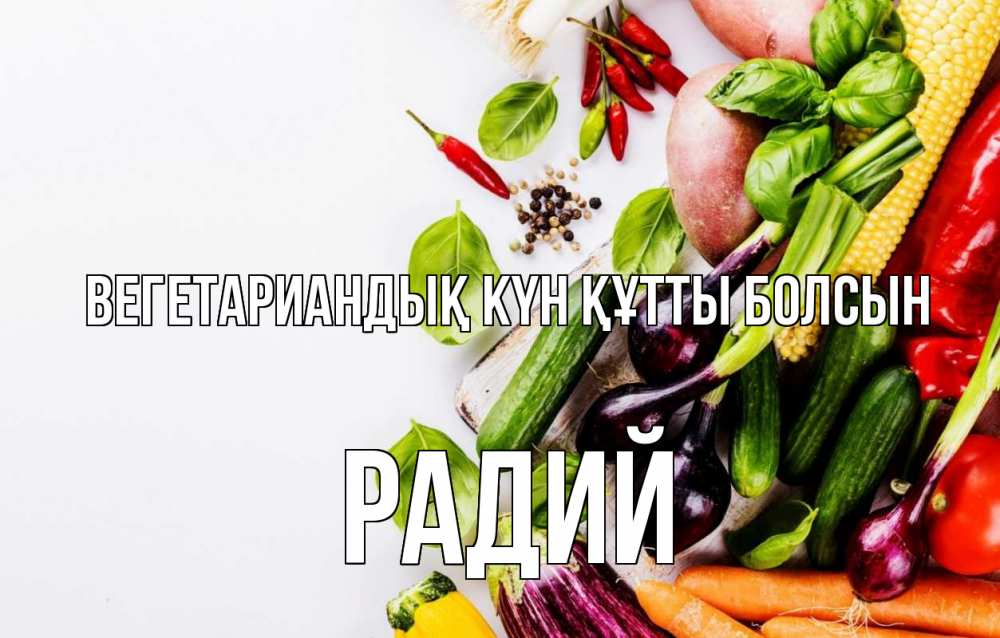Күн сайын ашық хат с именем, Радий Вегетариандық күн құтты болсын день вегана Онлайн тегін жүктеп алу тілектері бар керемет карта 