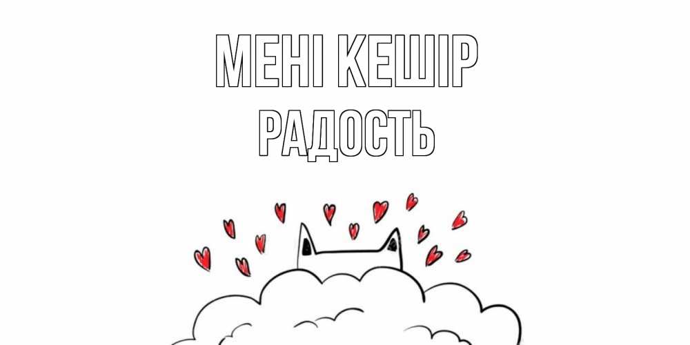 Күн сайын ашық хат с именем, Радость Мені кешір прости меня Онлайн тегін жүктеп алу тілектері бар керемет карта 