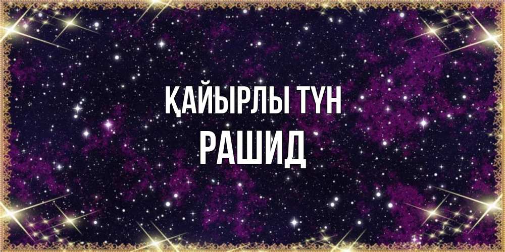 Күн сайын ашық хат с именем, Рашид Қайырлы түн хорошего сна Онлайн тегін жүктеп алу тілектері бар керемет карта 