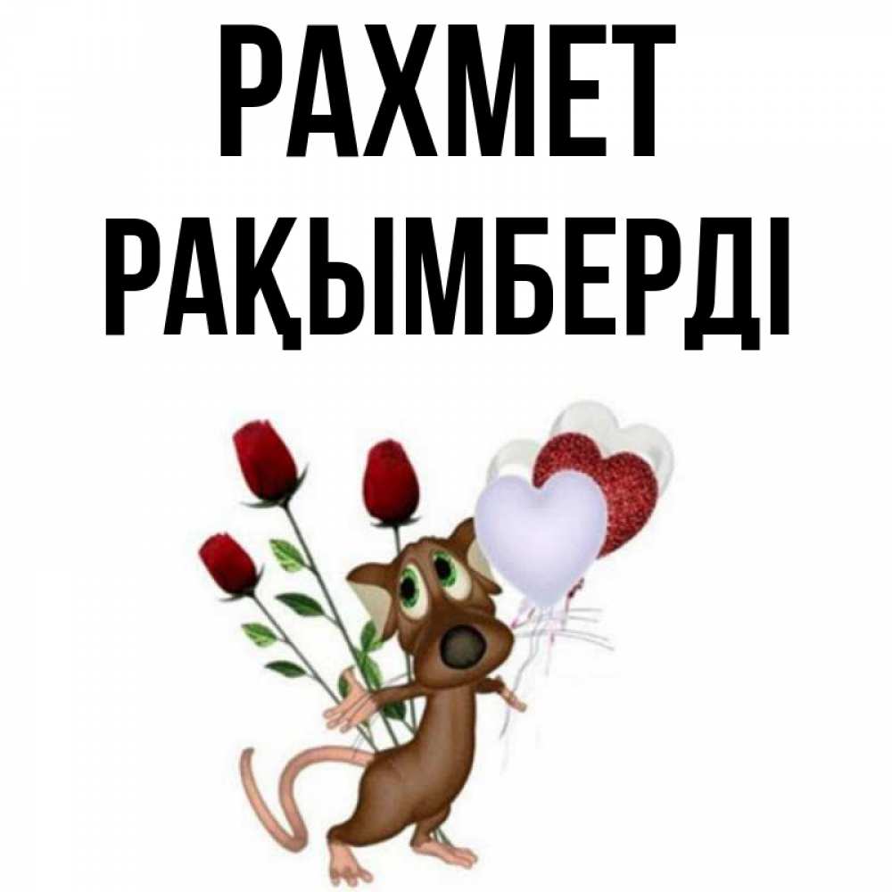Күн сайын ашық хат с именем, Рақымберді рахмет песик с шариками в форме сердец Онлайн тегін жүктеп алу тілектері бар керемет карта 