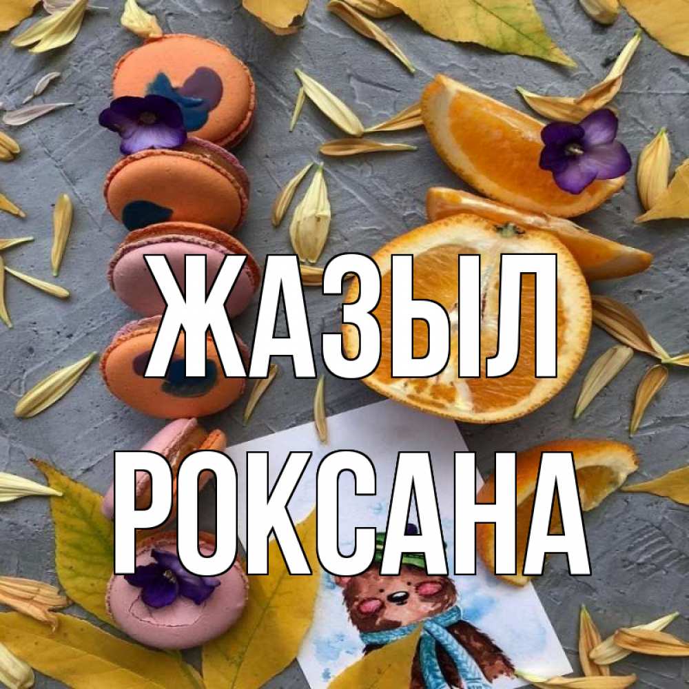 Күн сайын ашық хат с именем, Роксана Жазыл не болейте Онлайн тегін жүктеп алу тілектері бар керемет карта 