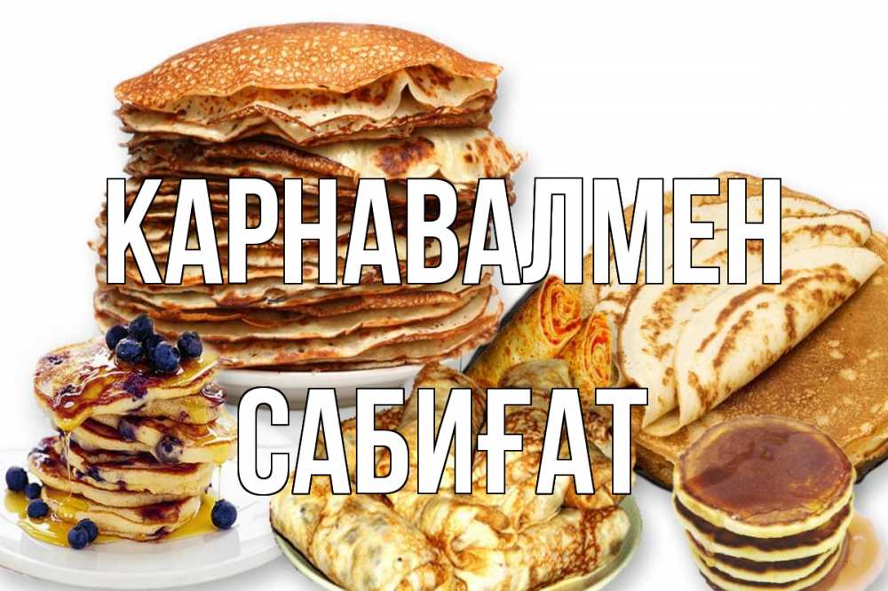 Күн сайын ашық хат с именем, САБИҒАТ Карнавалмен блины Онлайн тегін жүктеп алу тілектері бар керемет карта 
