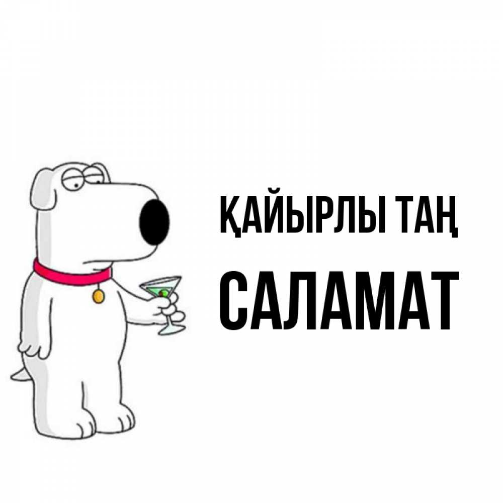 Күн сайын ашық хат с именем, САЛАМАТ Қайырлы таң герои мультфильмов белый пес Онлайн тегін жүктеп алу тілектері бар керемет карта 