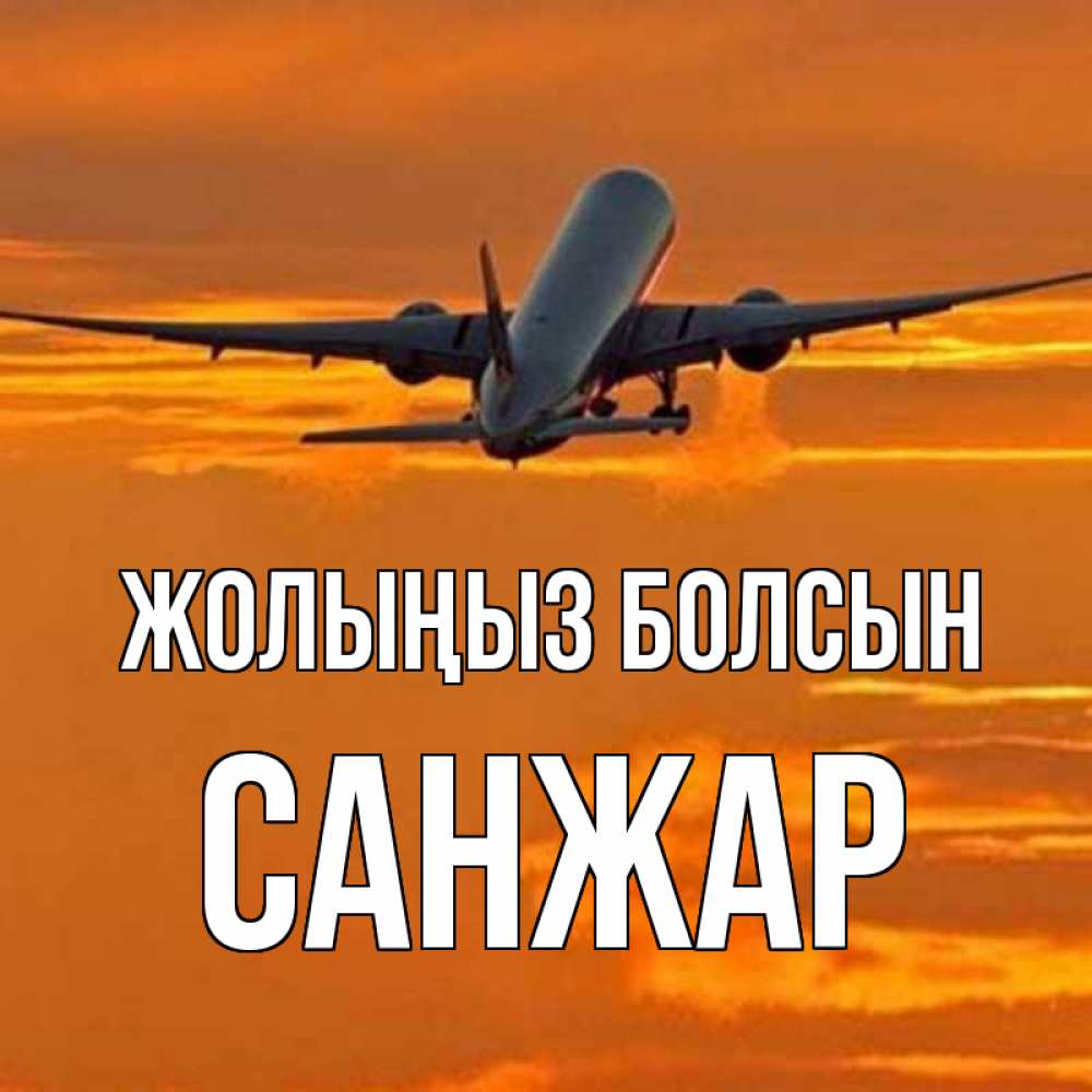 Күн сайын ашық хат с именем, САНЖАР Жолыңыз болсын оранжевое небо Онлайн тегін жүктеп алу тілектері бар керемет карта 