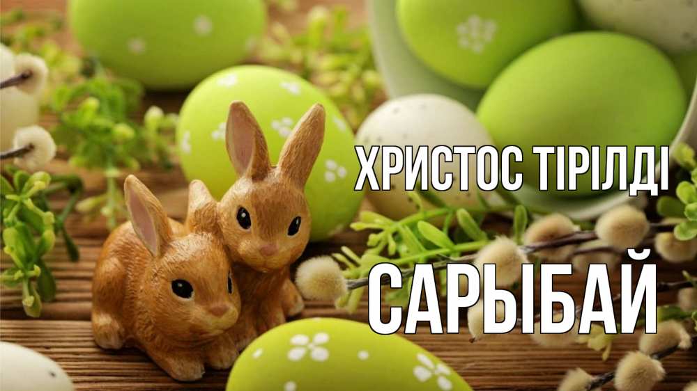 Күн сайын ашық хат с именем, САРЫБАЙ Христос тірілді пасха Онлайн тегін жүктеп алу тілектері бар керемет карта 