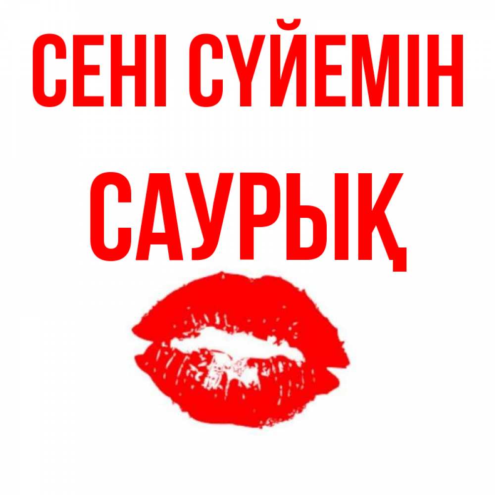 Күн сайын ашық хат с именем, САУРЫҚ Сені сүйемін помада и губы Онлайн тегін жүктеп алу тілектері бар керемет карта 