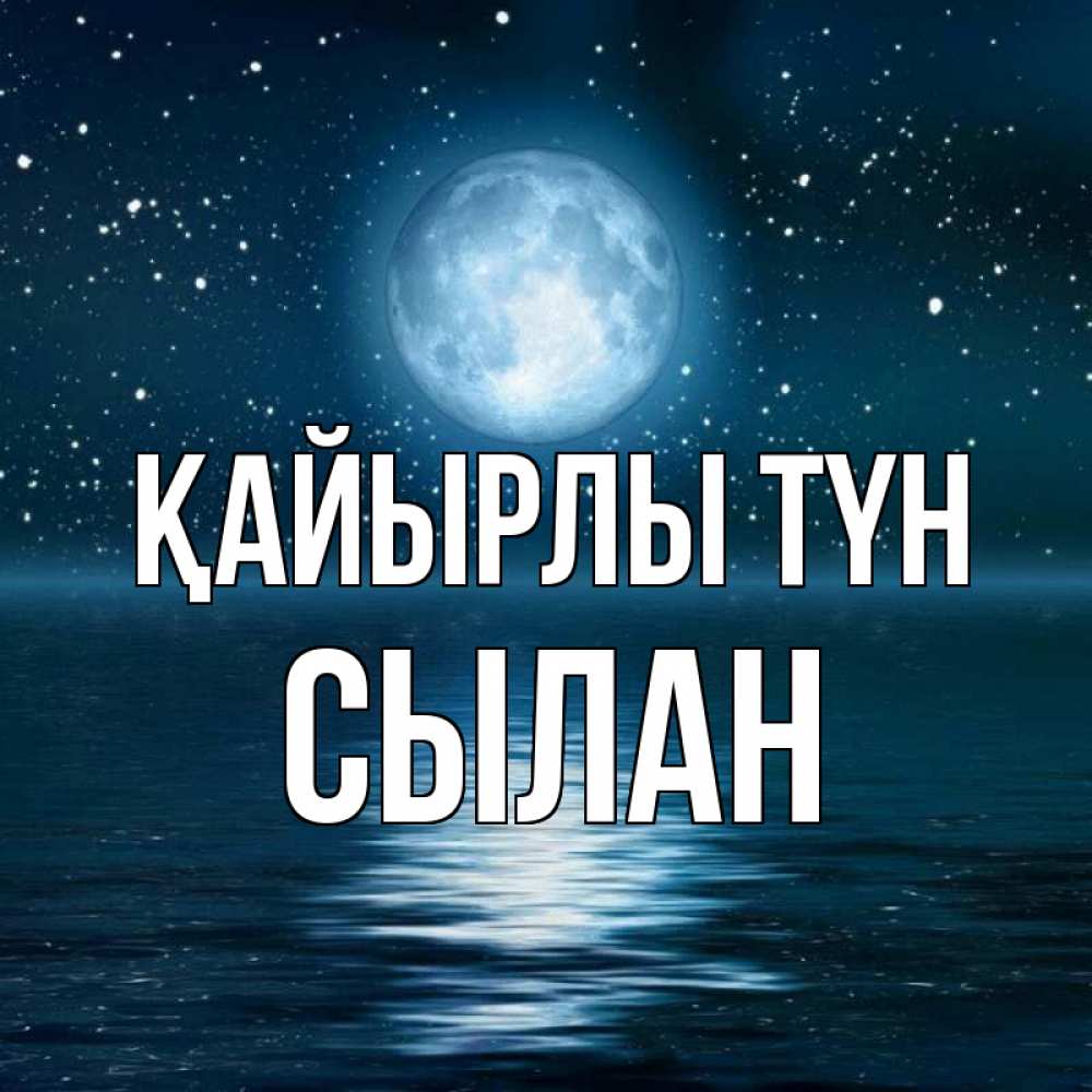 Күн сайын ашық хат с именем, СЫЛАН Қайырлы түн звезды Онлайн тегін жүктеп алу тілектері бар керемет карта 
