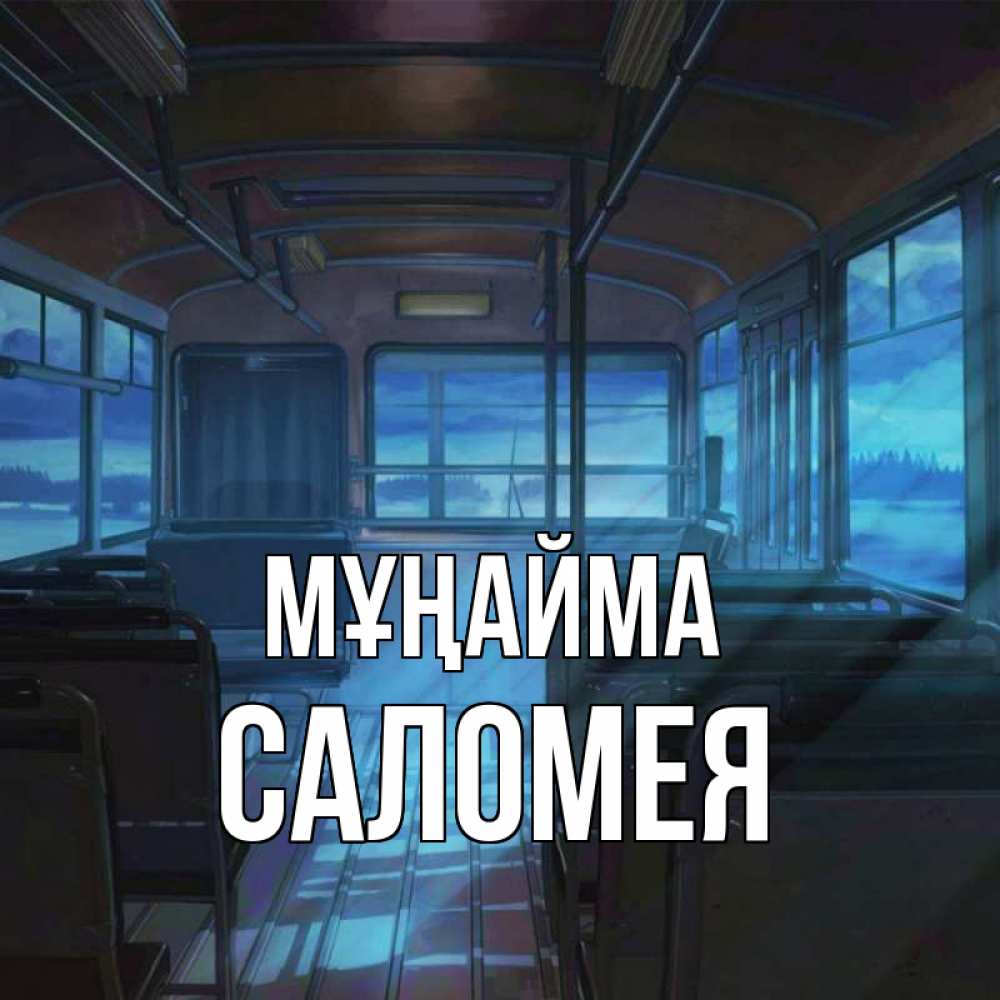 Күн сайын ашық хат с именем, Саломея Мұңайма страшилка Онлайн тегін жүктеп алу тілектері бар керемет карта 