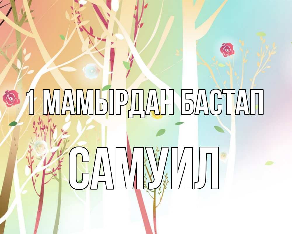 Күн сайын ашық хат с именем, Самуил 1 мамырдан бастап С 1 мая 1 Онлайн тегін жүктеп алу тілектері бар керемет карта 