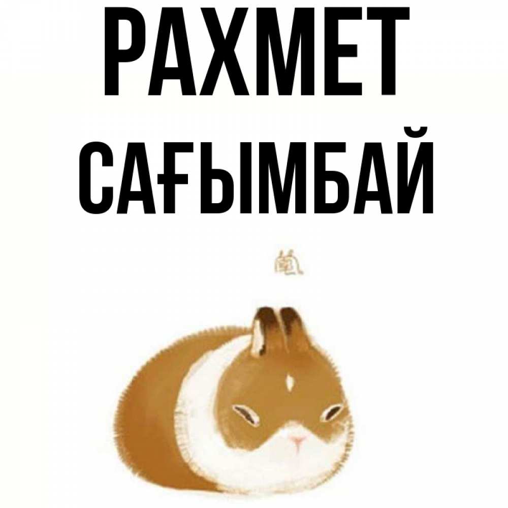 Күн сайын ашық хат с именем, Сағымбай рахмет коричнево белый домашний питомец Онлайн тегін жүктеп алу тілектері бар керемет карта 