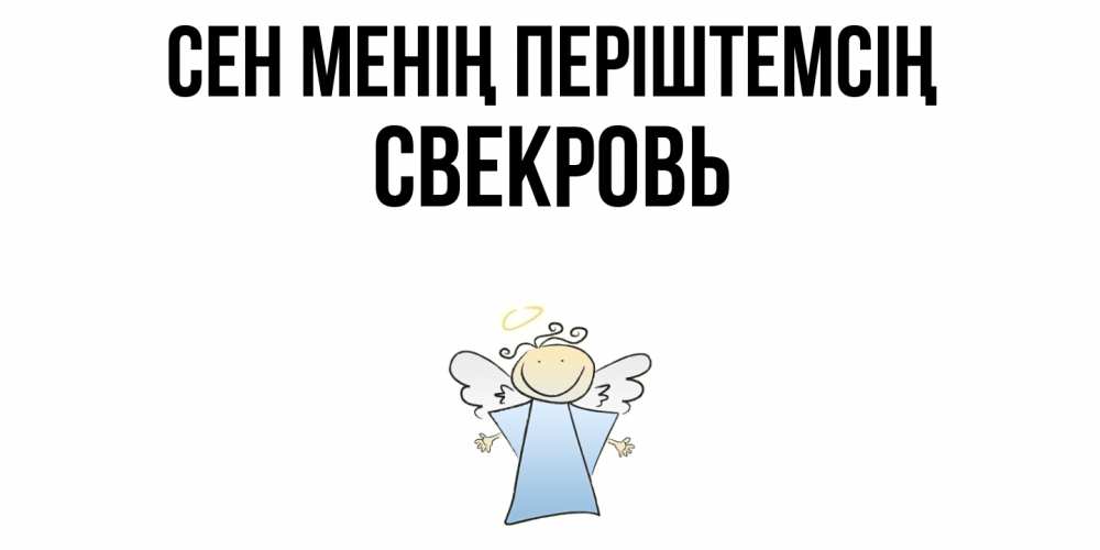 Күн сайын ашық хат с именем, Свекровь Сен менің періштемсің ангел Онлайн тегін жүктеп алу тілектері бар керемет карта 