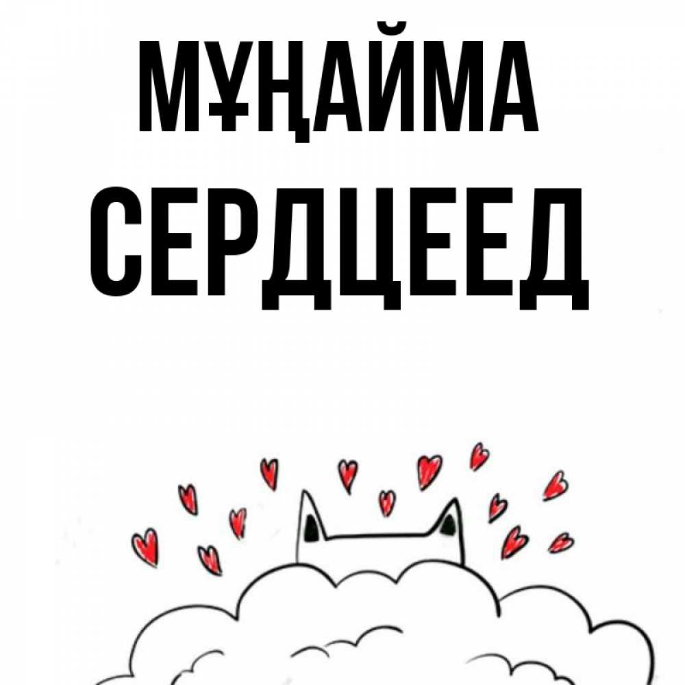 Күн сайын ашық хат с именем, Сердцеед Мұңайма облако и ушки котика с сердечками Онлайн тегін жүктеп алу тілектері бар керемет карта 
