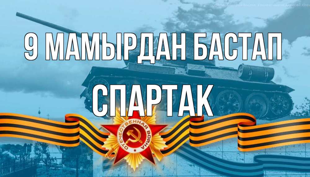 Күн сайын ашық хат с именем, Спартак 9 мамырдан бастап 9 мая Онлайн тегін жүктеп алу тілектері бар керемет карта 