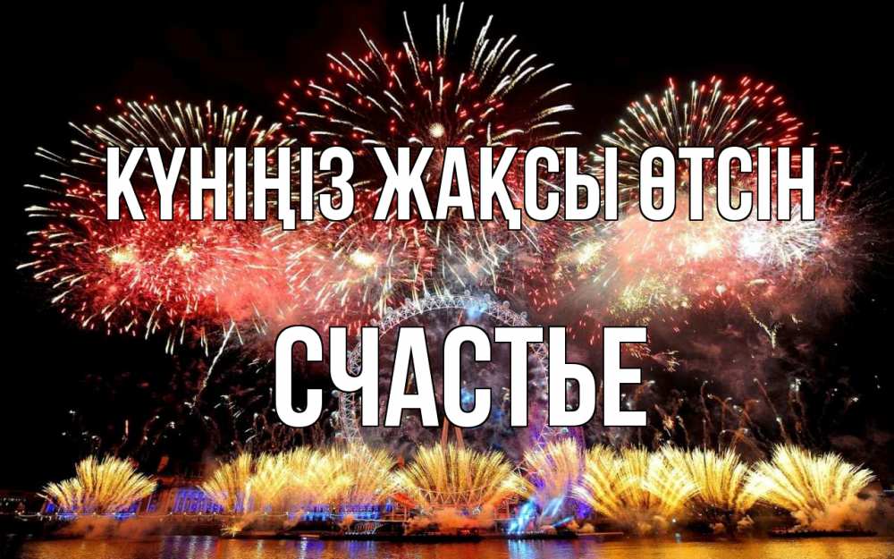 Күн сайын ашық хат с именем, Счастье Күніңіз жақсы өтсін Фейрверг 2 Онлайн тегін жүктеп алу тілектері бар керемет карта 